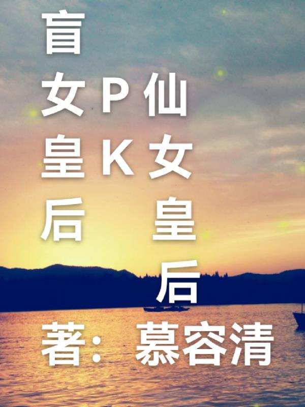 盲女皇后pk仙女皇后