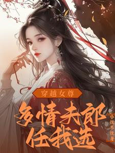 穿越女尊：绝世夫郎赖上我